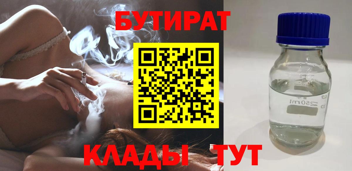 Зеленогорск  БУТИРАТ 99%  БУТИРАТ  Вход с VPN 