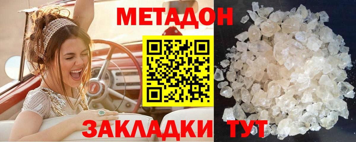 Метадон methadone  Вход с VPN  Метадон кристалл  Зеленогорск 